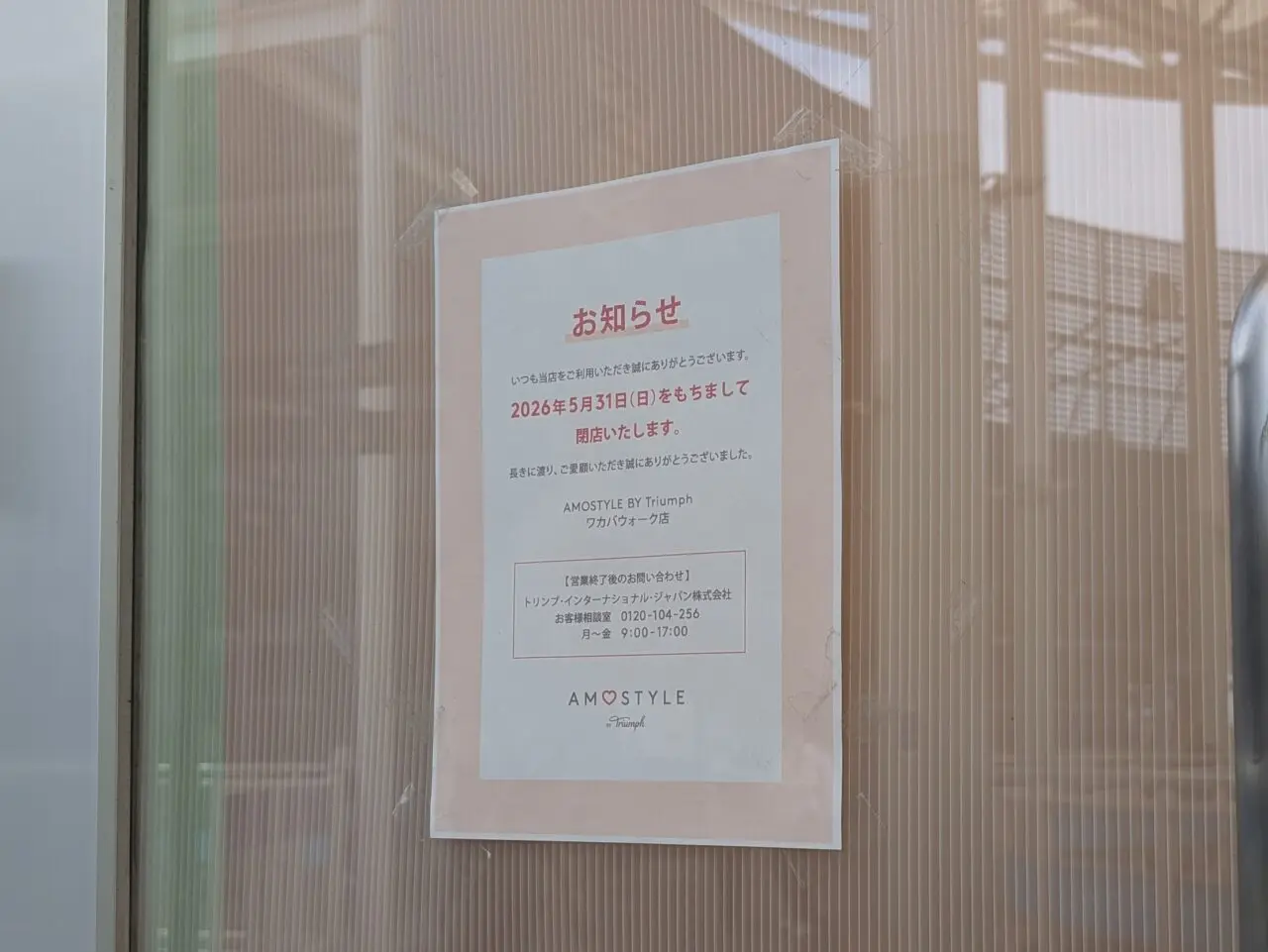 AMOSTYLE by triumph ワカバウォーク店 閉店