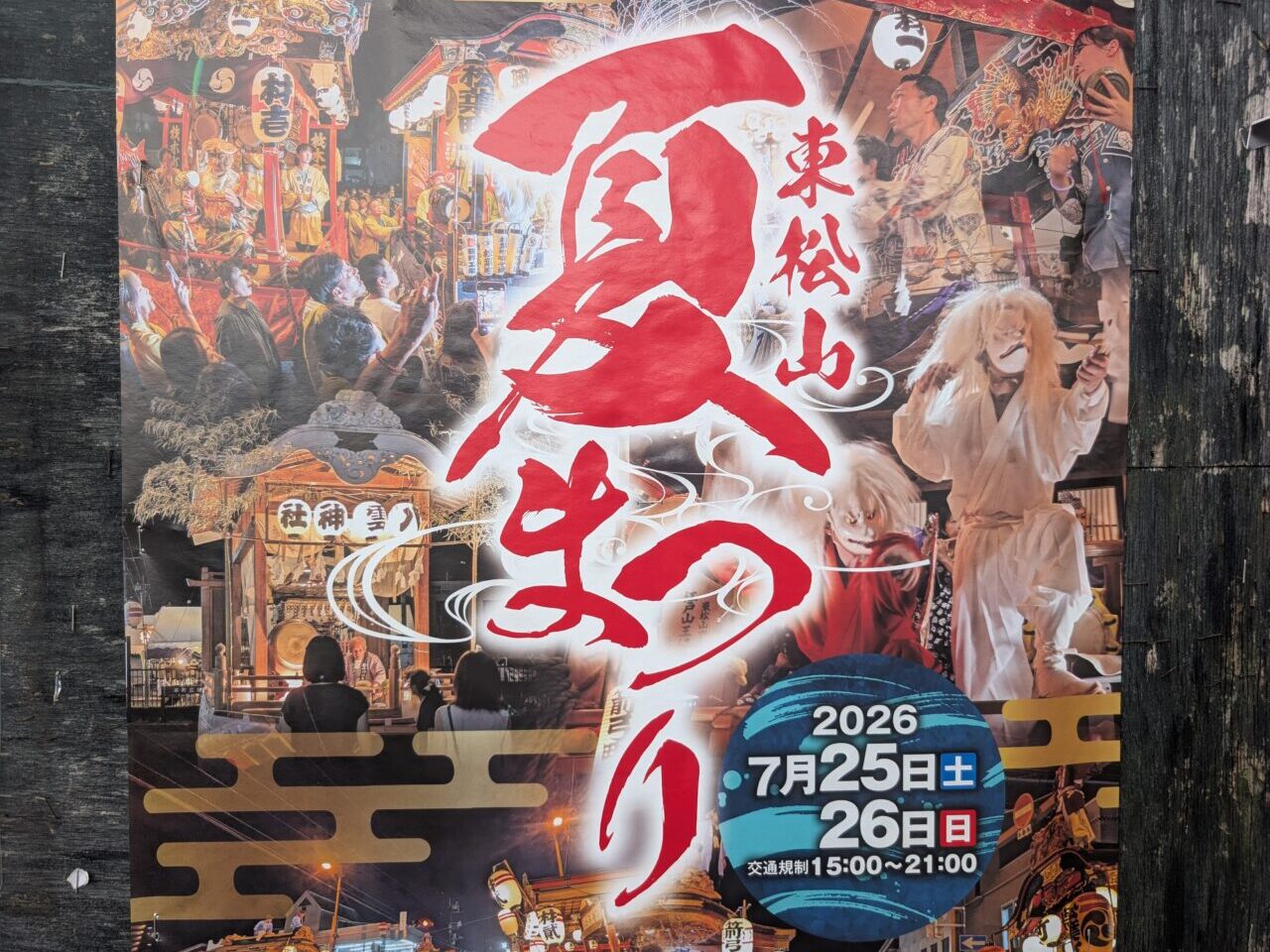東松山夏まつり2026ポスター②