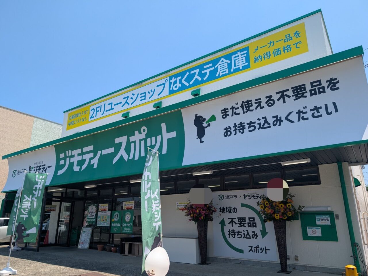ジモティースポット 坂戸店