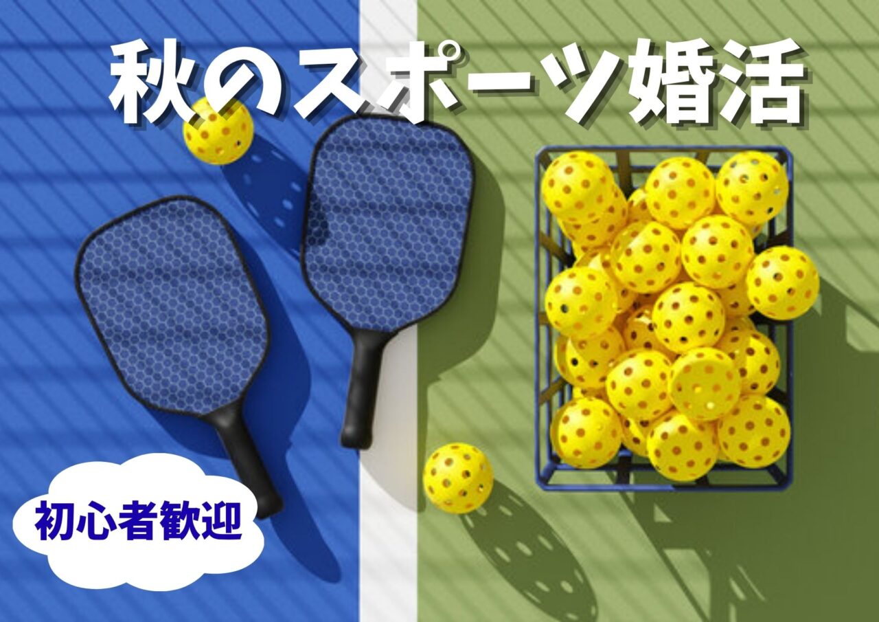 秋のスポーツ婚活