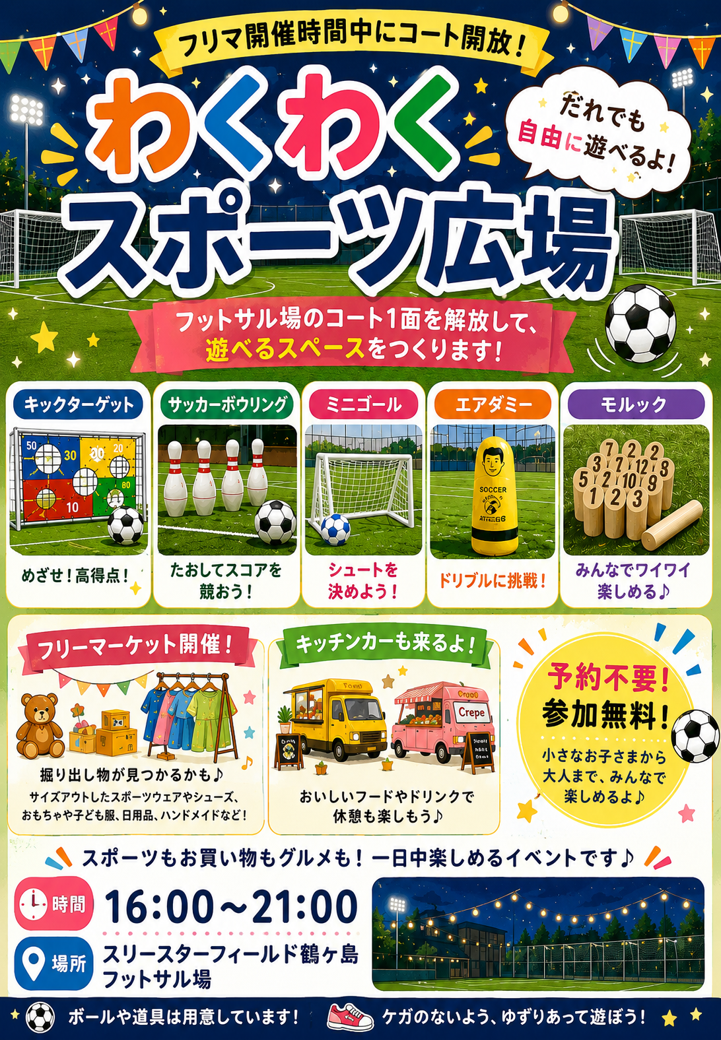 わくわくスポーツ広場