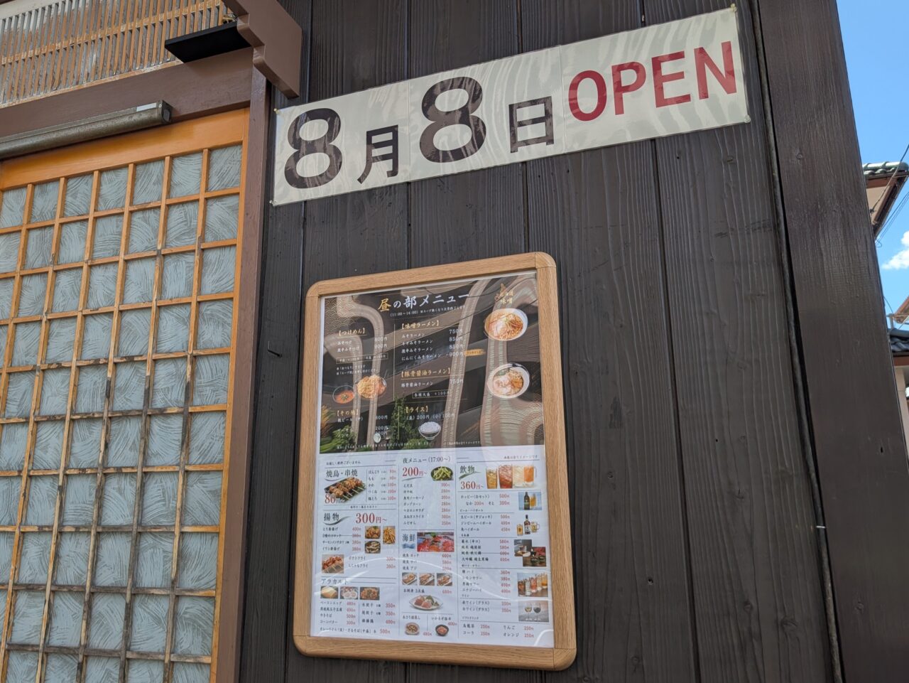 麺処 酒処 縁屋 オープン