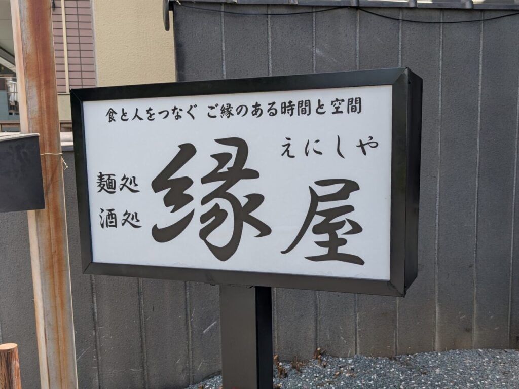 麺処 酒処 縁屋 看板