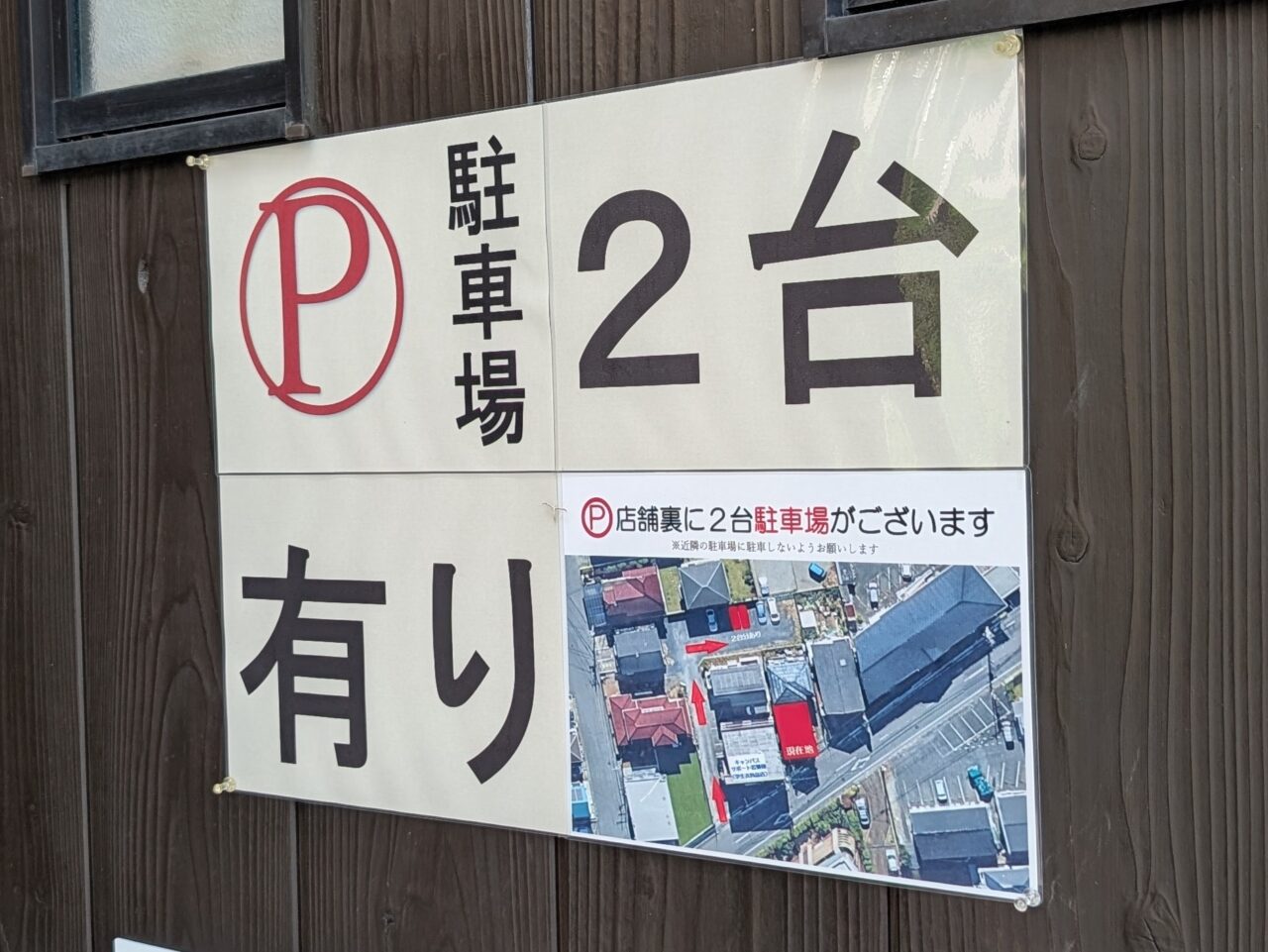 麺処 酒処 縁屋 駐車場