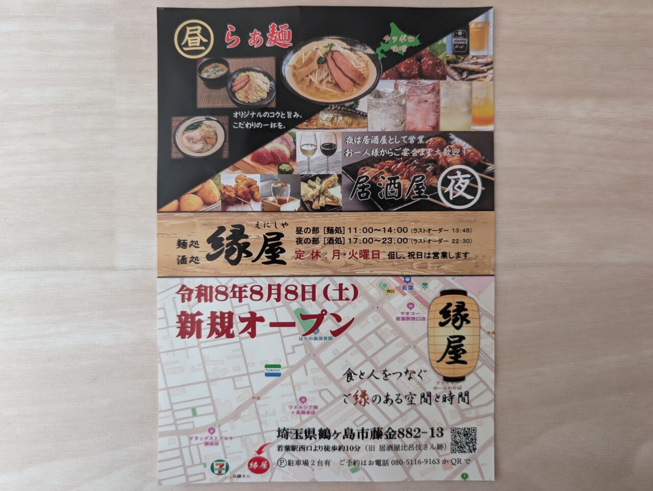麺処 酒処 縁屋 チラシ