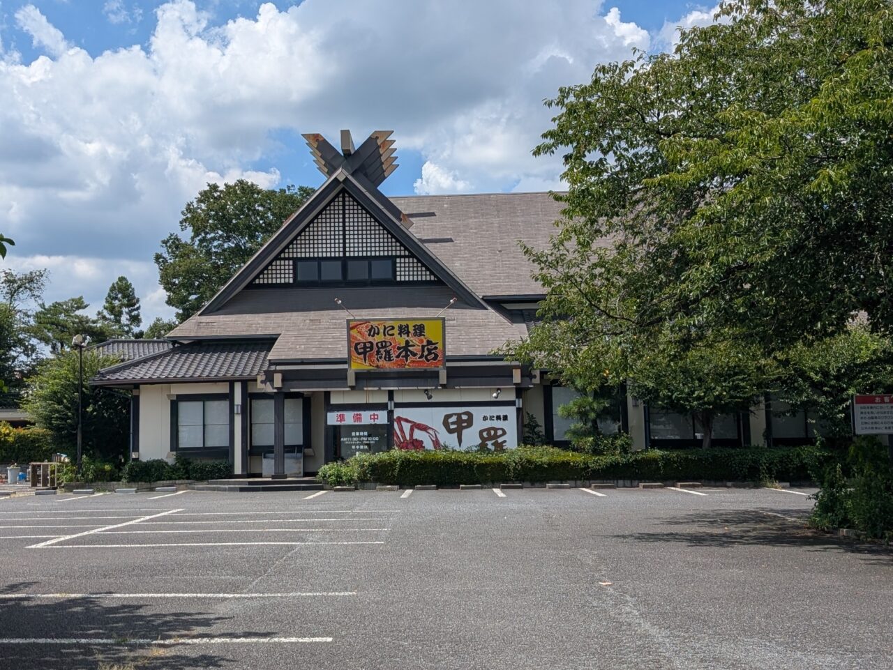 鶴ヶ島甲羅本店