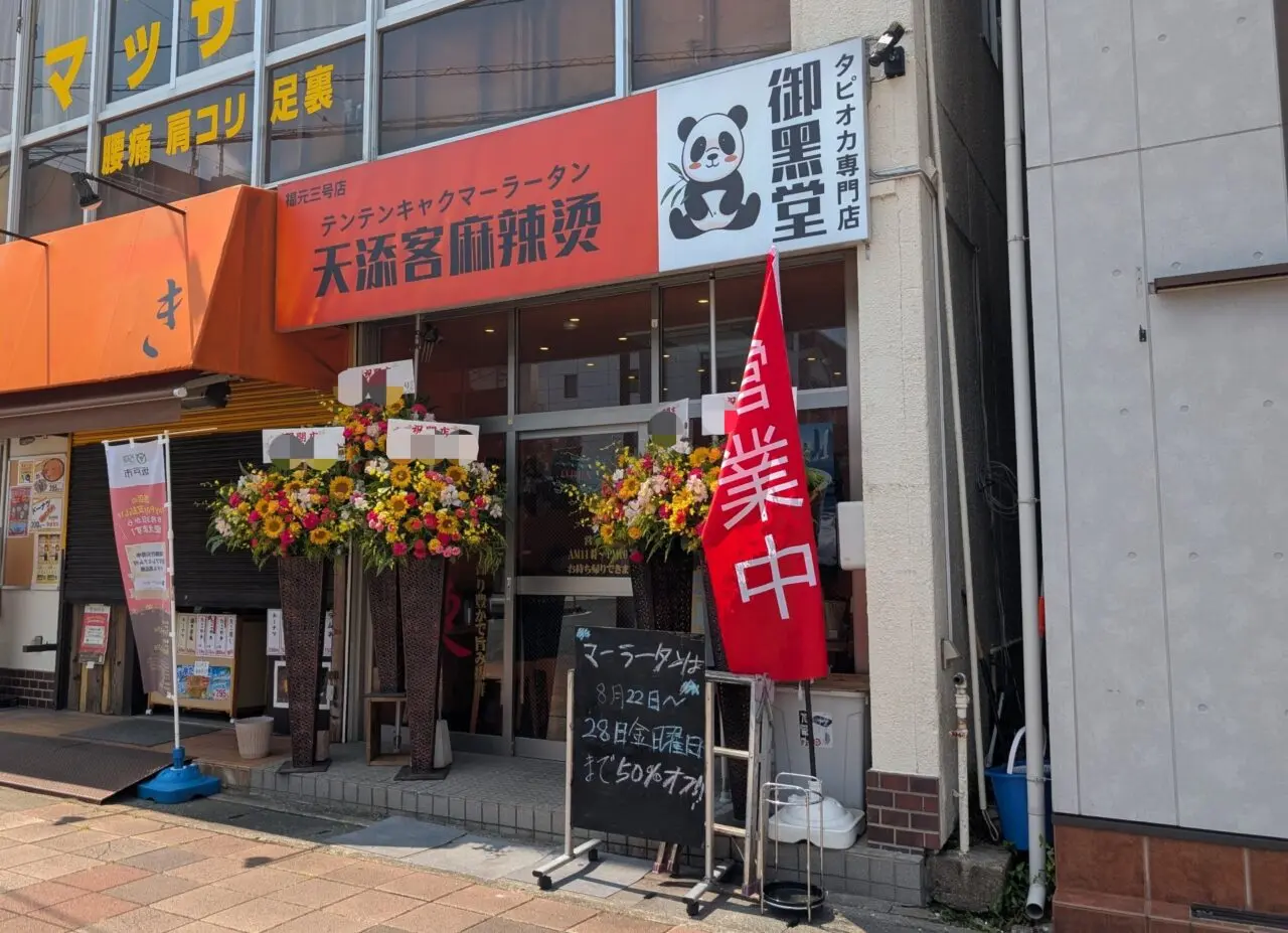 天添客麻辣燙