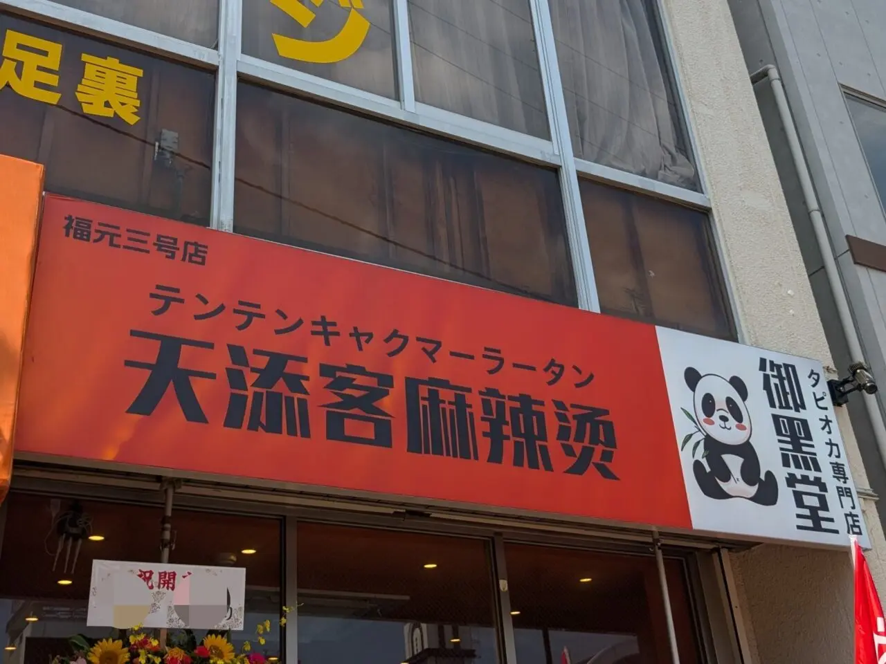御黒堂 坂戸店