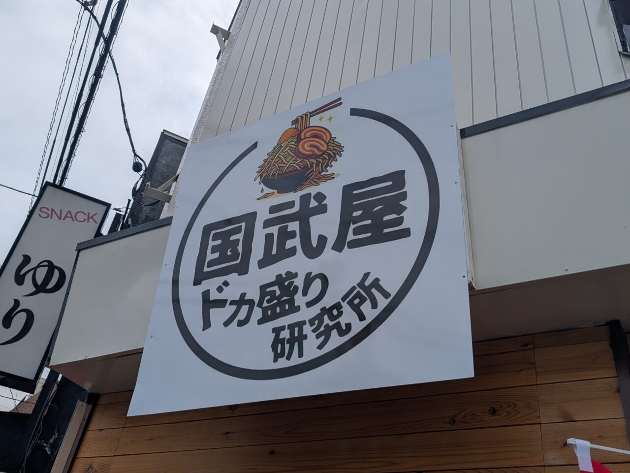 国武屋ドカ盛り研究所 辛味研究部 鶴ヶ島店 看板