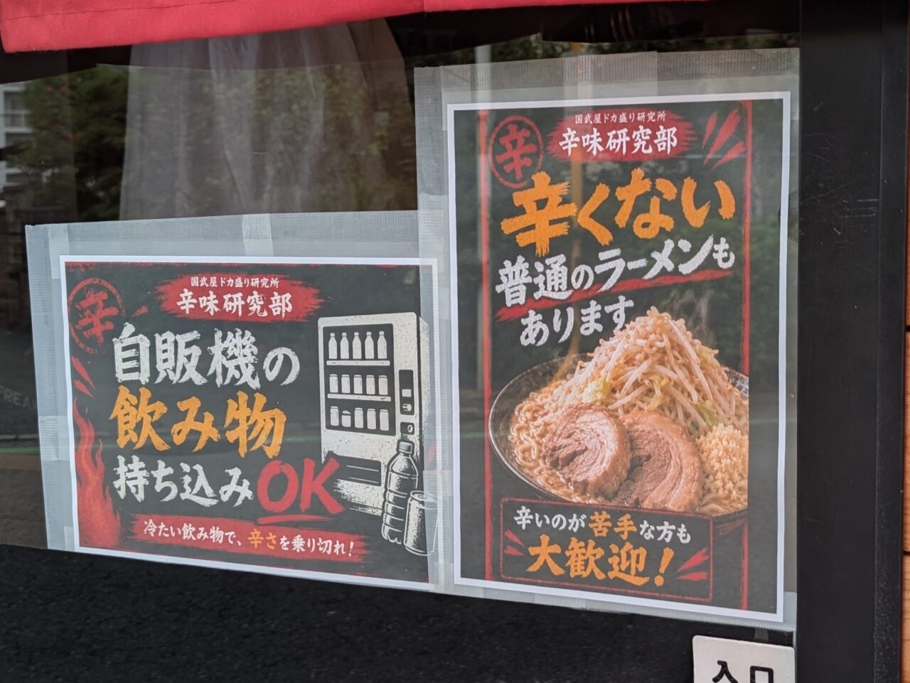 国武屋ドカ盛り研究所 辛味研究部 鶴ヶ島店 ポップ