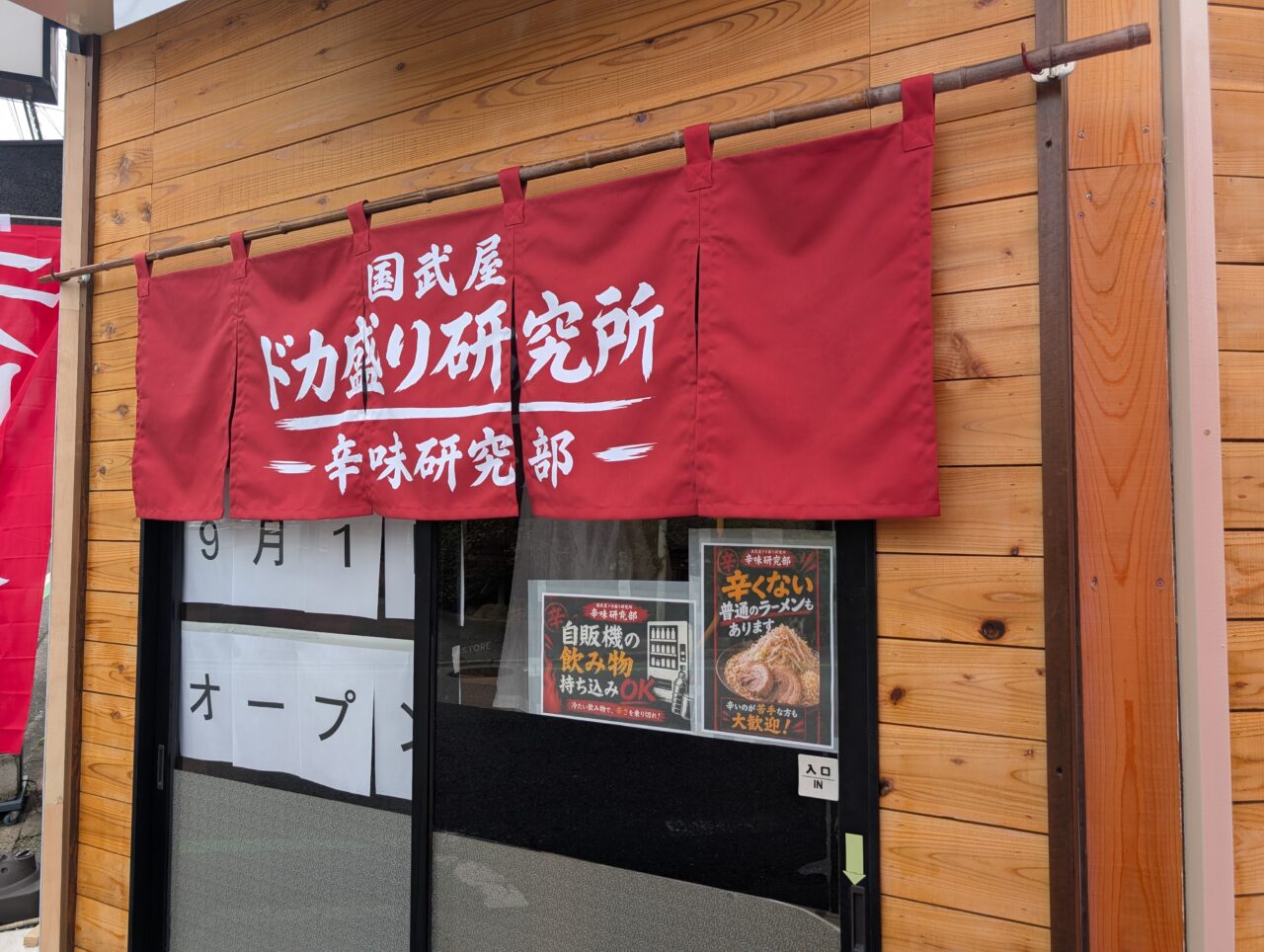 国武屋ドカ盛り研究所 辛味研究部 鶴ヶ島店 のれん