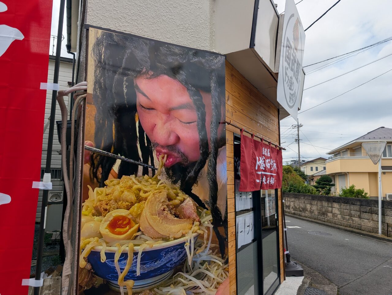 国武屋ドカ盛り研究所 辛味研究部 鶴ヶ島店 外観