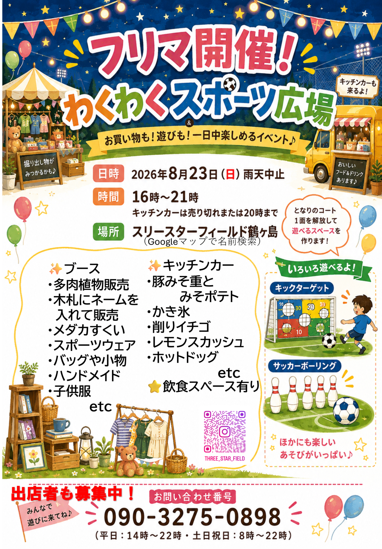 親子で楽しめるフリーマーケット＆わくわくスポーツ広場