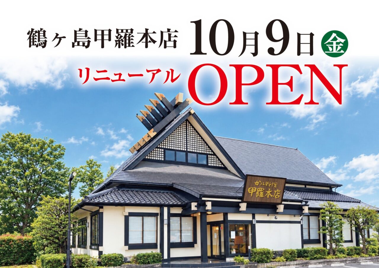 鶴ヶ島甲羅本店リニューアル
