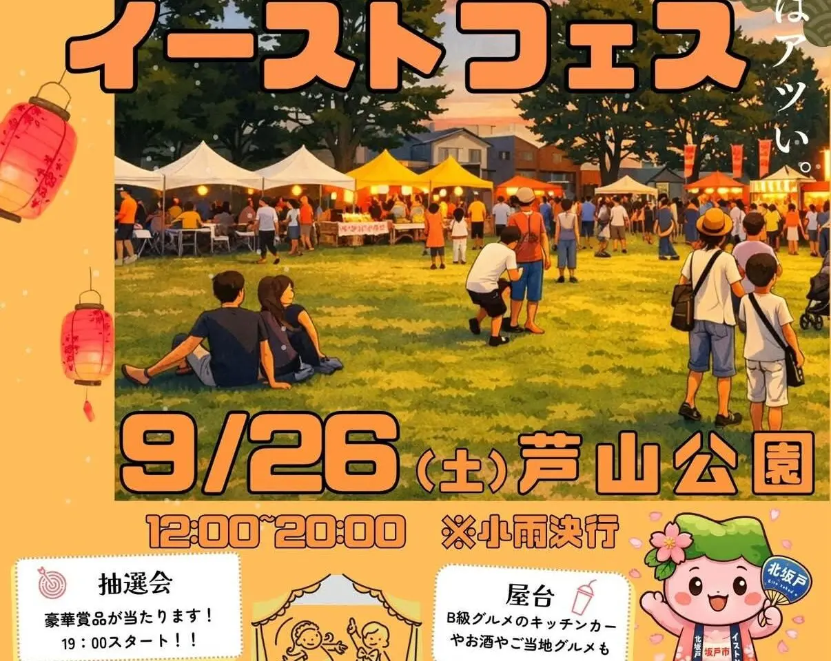 2026北坂戸イーストフェス