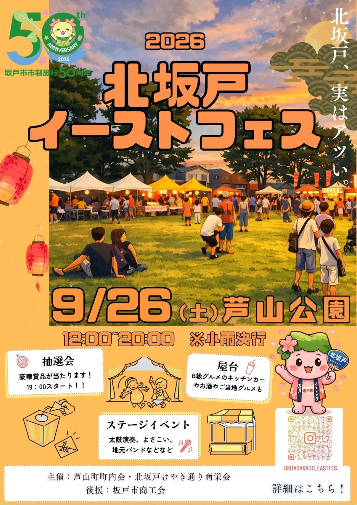 2026北坂戸イーストフェス