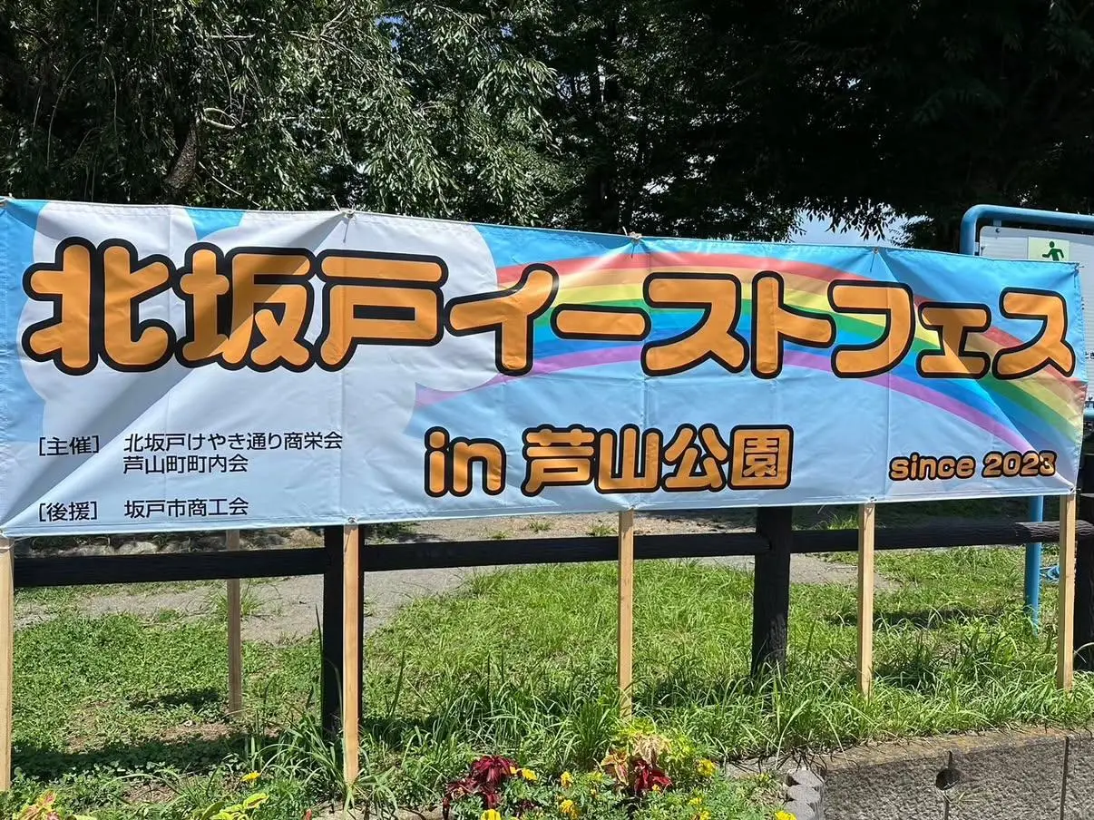 北坂戸イーストフェス