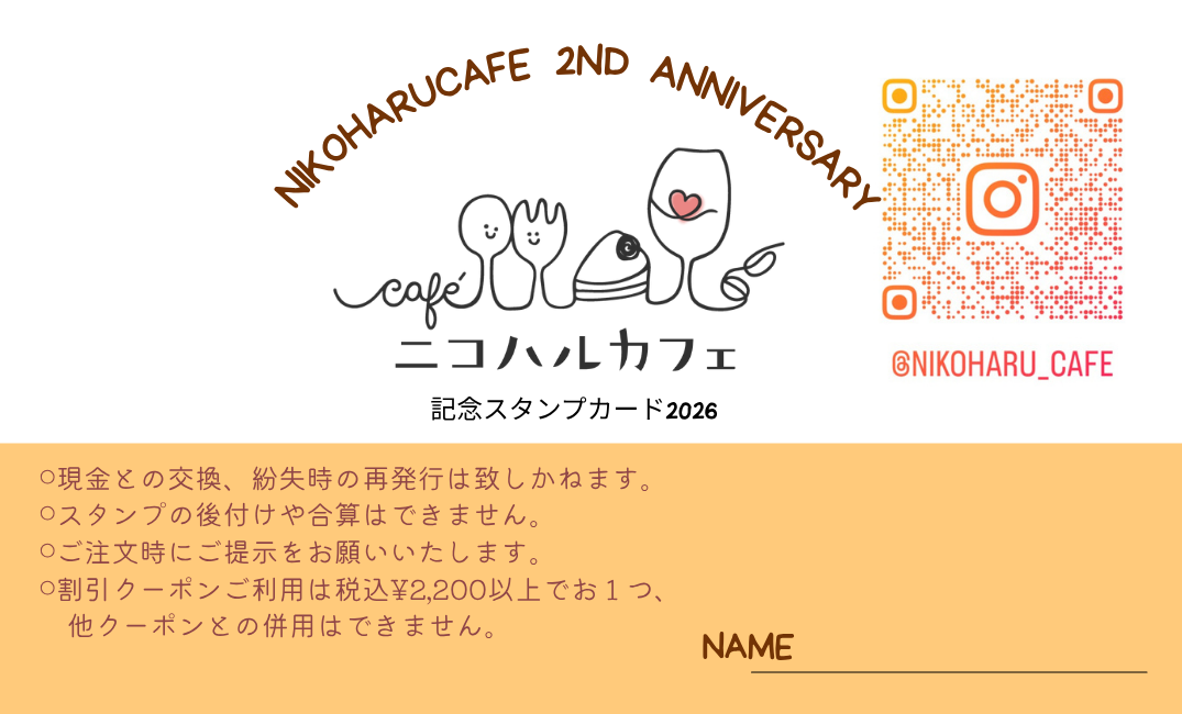ニコハルカフェ スタンプカード