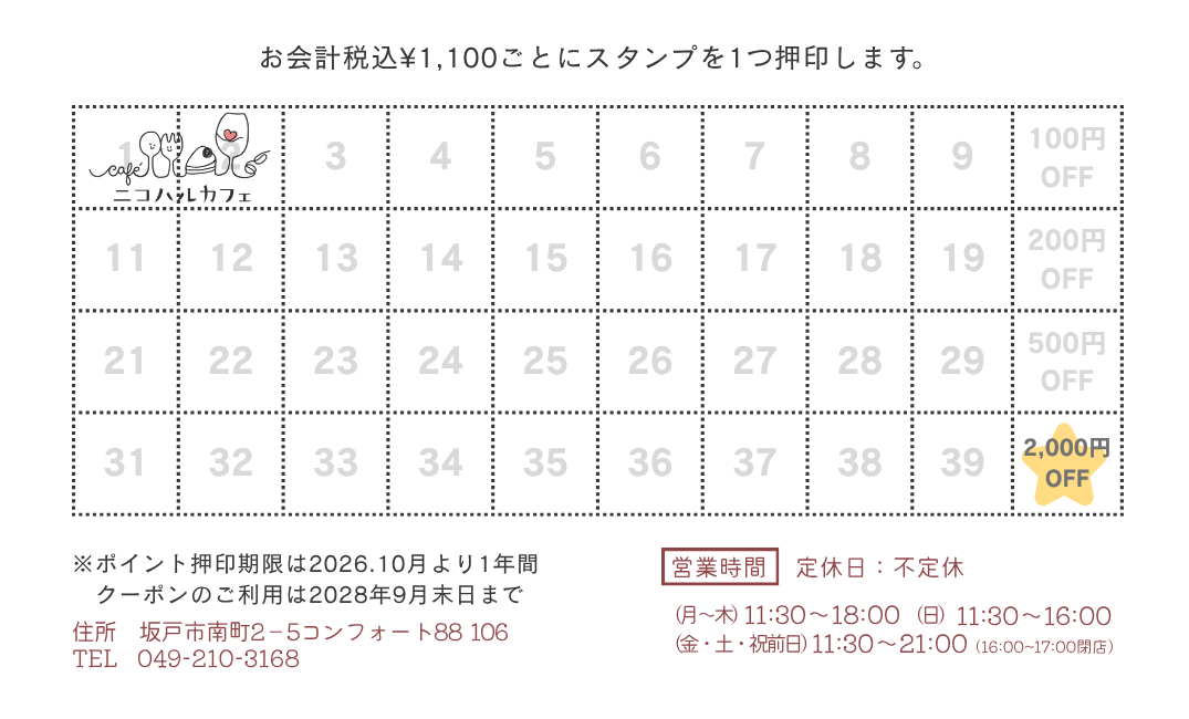ニコハルカフェ スタンプカード②