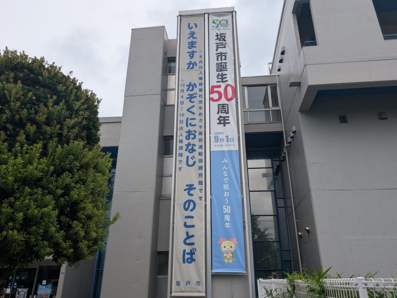 坂戸市市制施行50周年