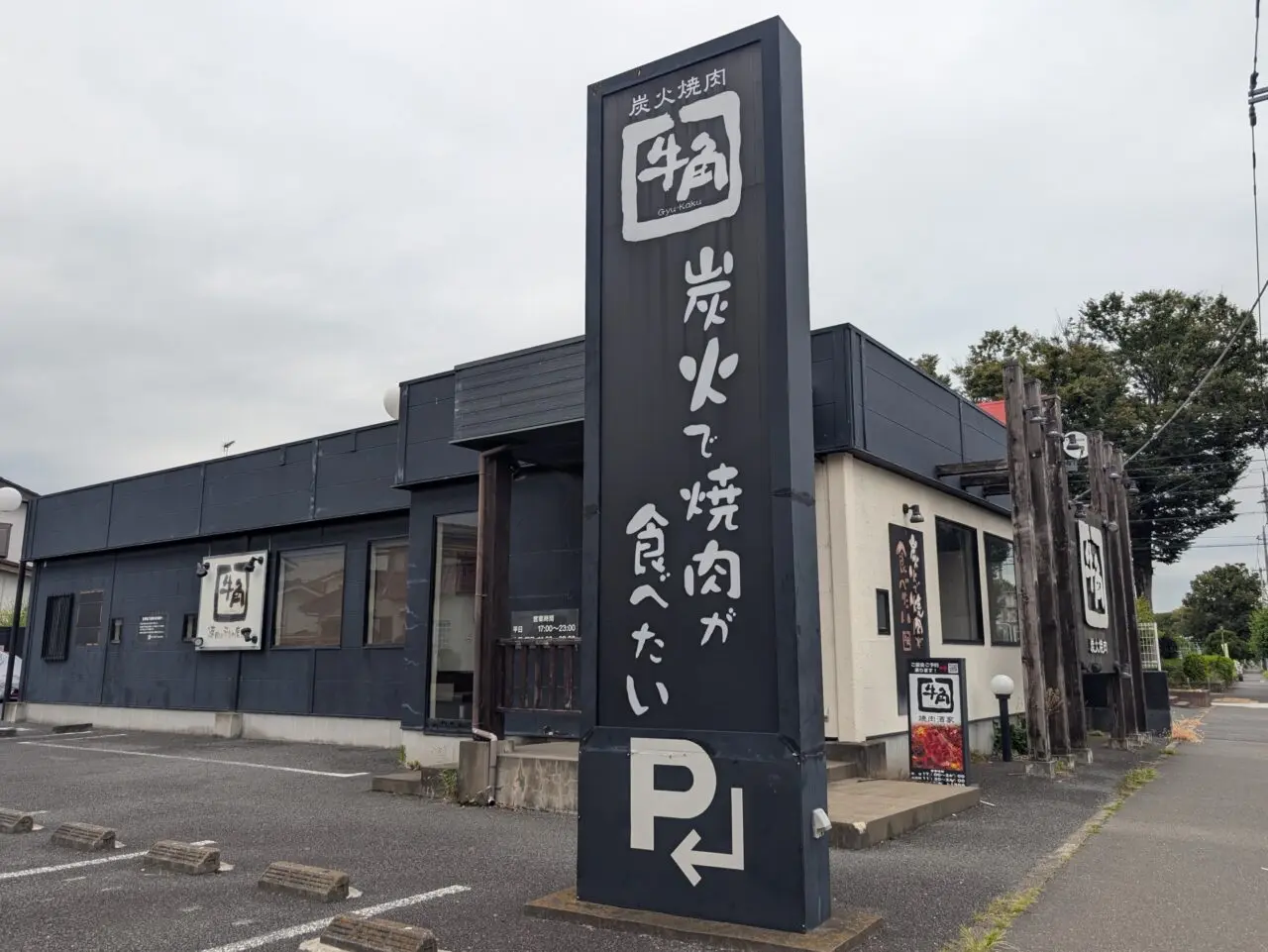 牛角 坂戸店