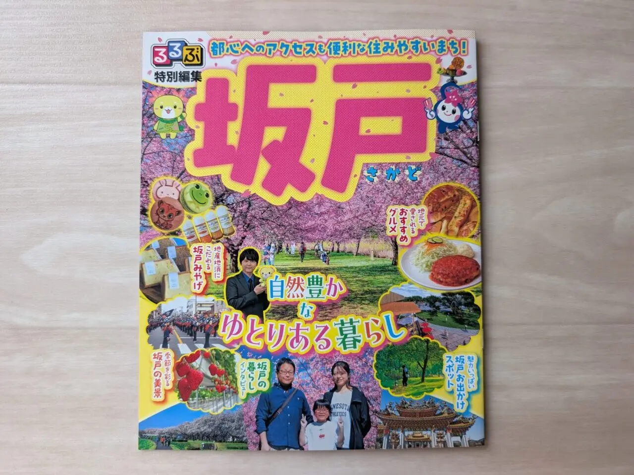 るるぶ 特別編集 坂戸