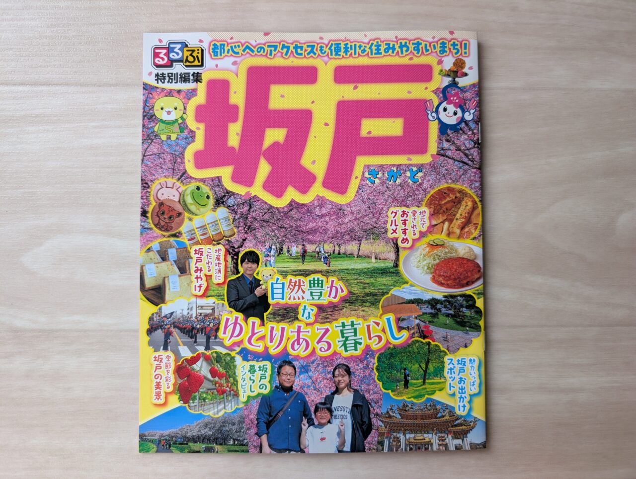 るるぶ 特別編集 坂戸