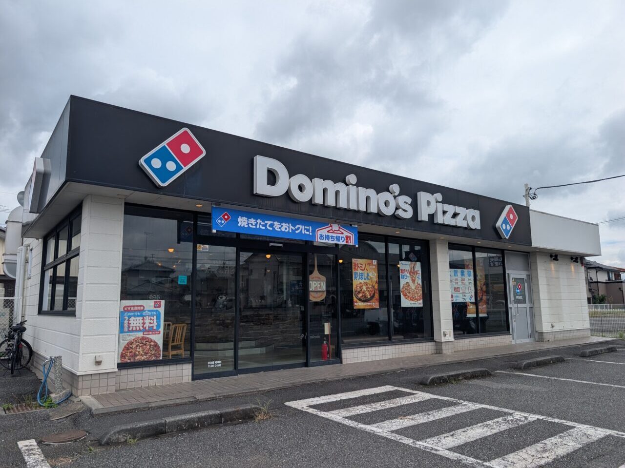ドミノ・ピザ 東松山新宿町店