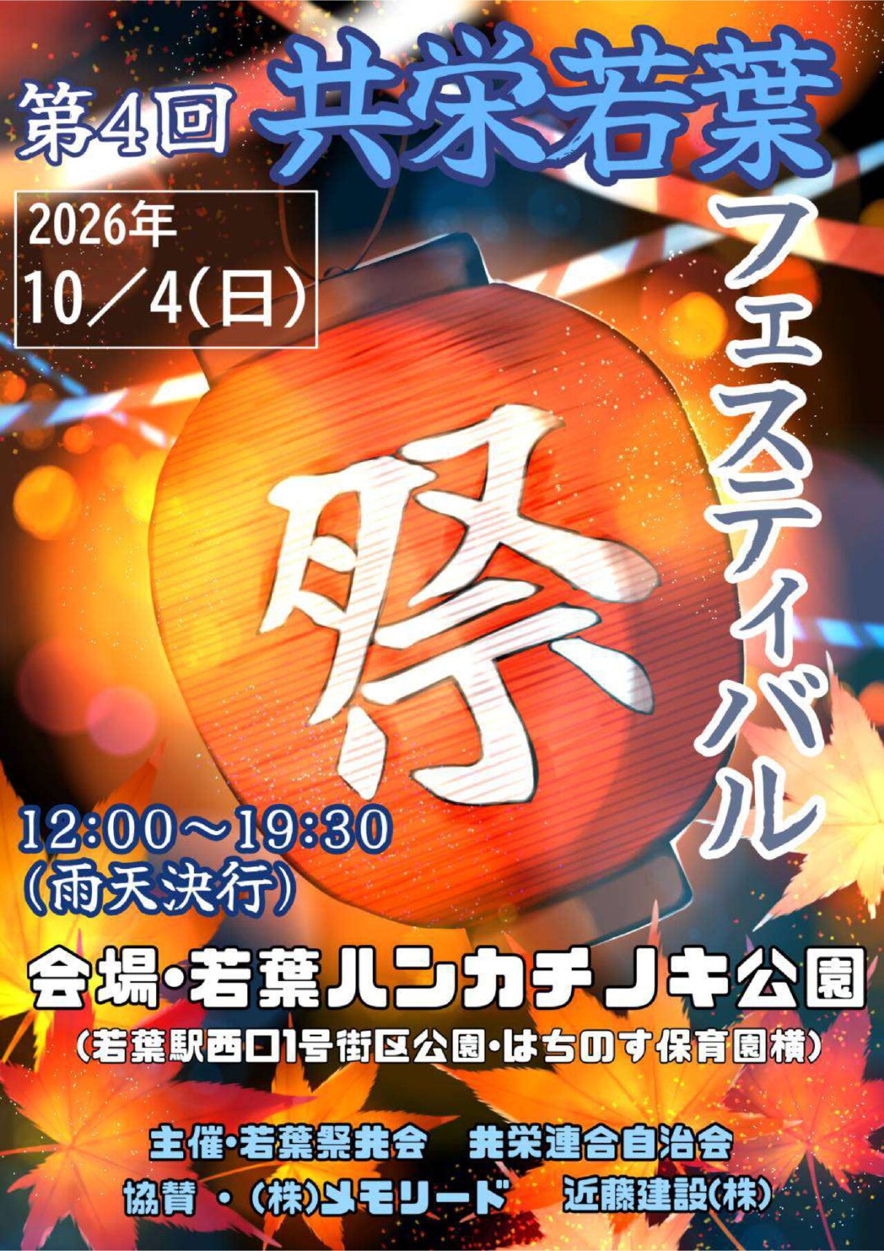 第4回 共栄若葉フェスティバル