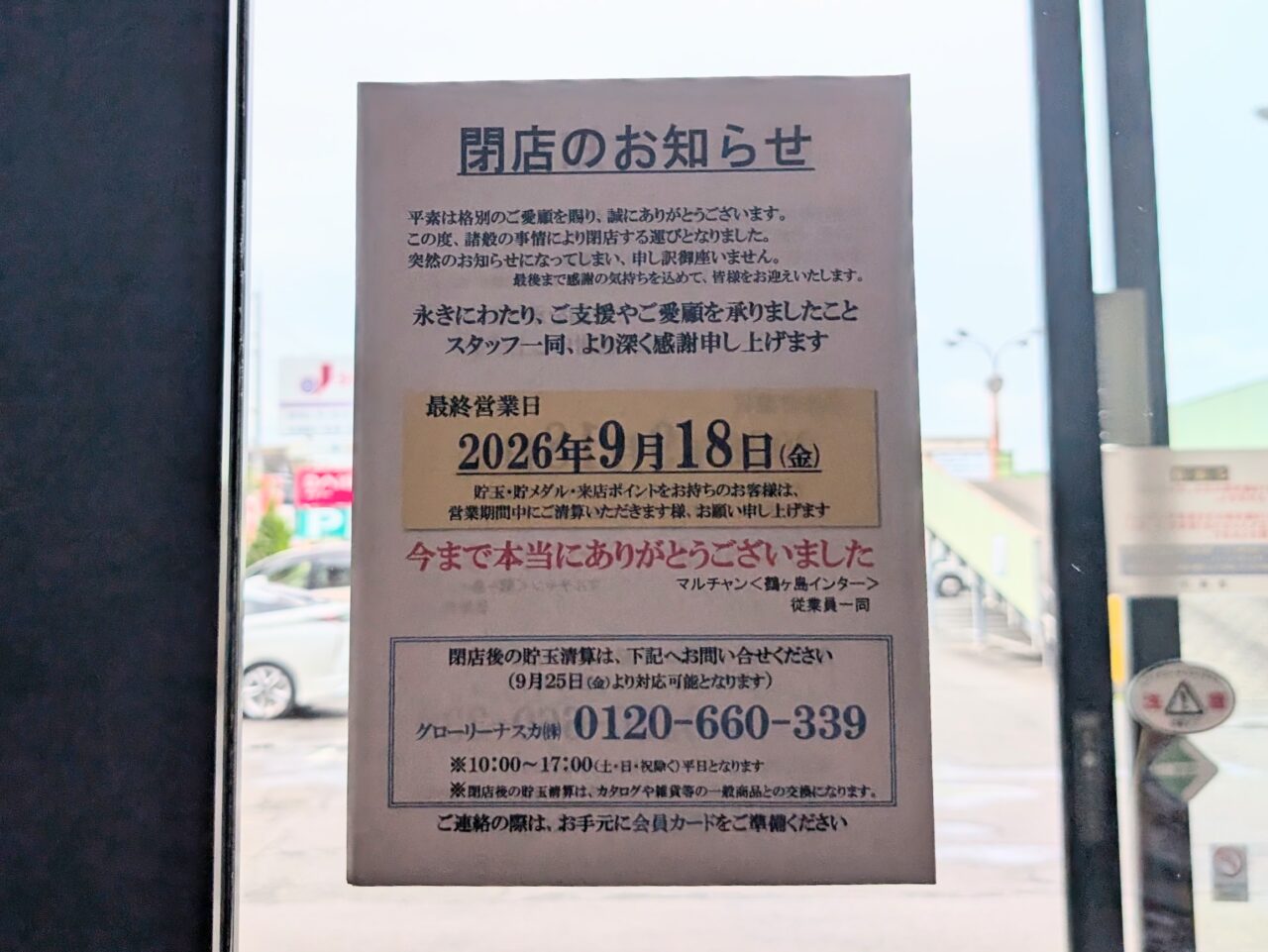 マルチャン 鶴ヶ島インター店 閉店