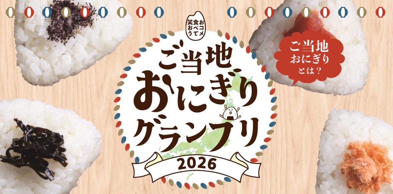 ご当地おにぎりグランプリ2026