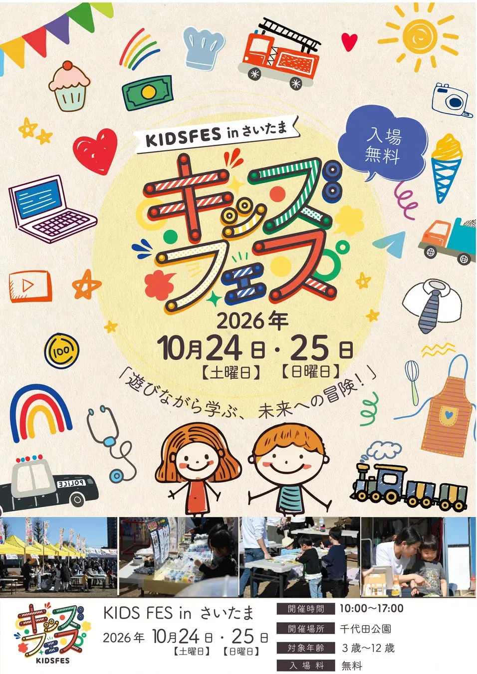 KIDS FES inさいたま