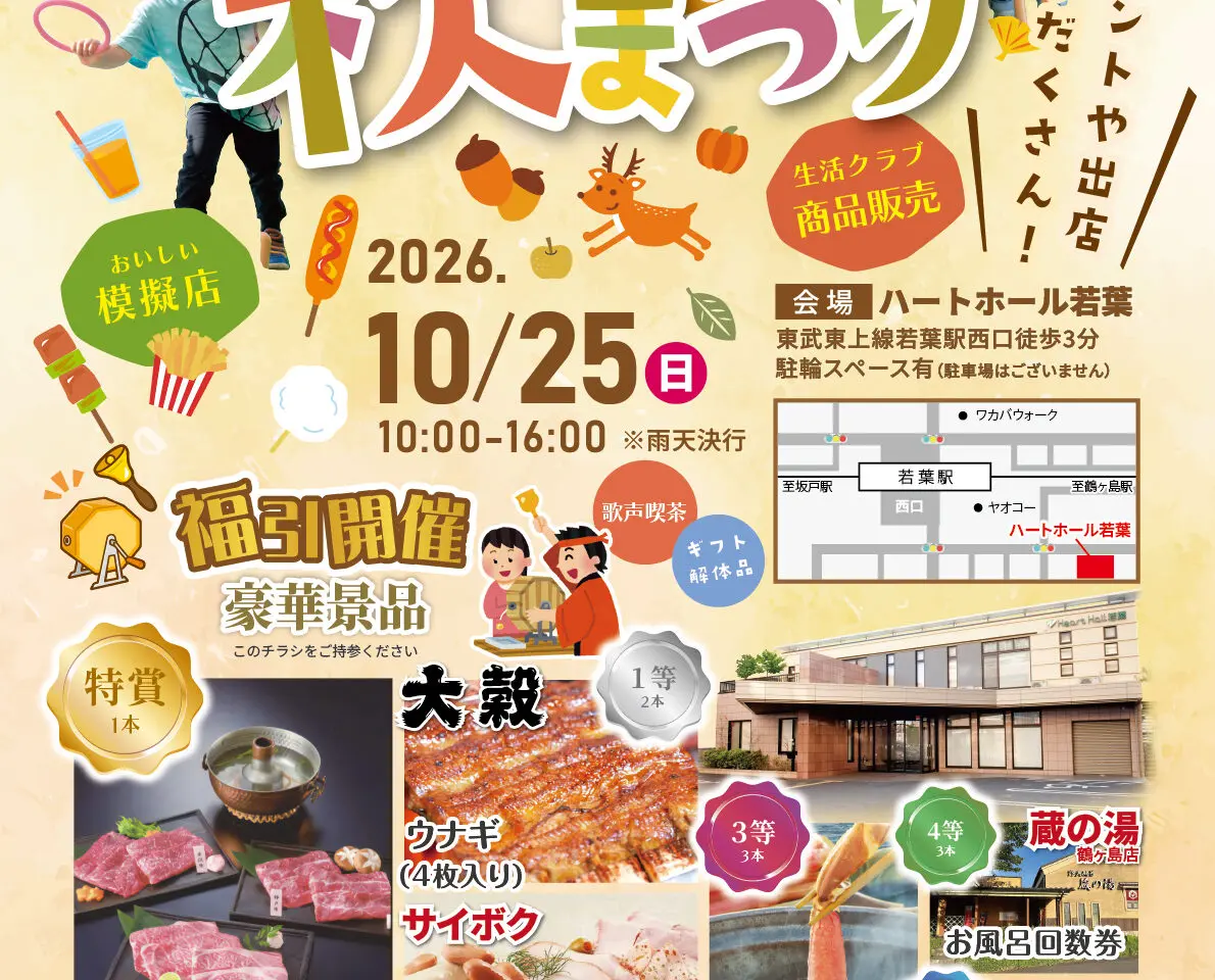 ハートホール若葉 秋祭り2026