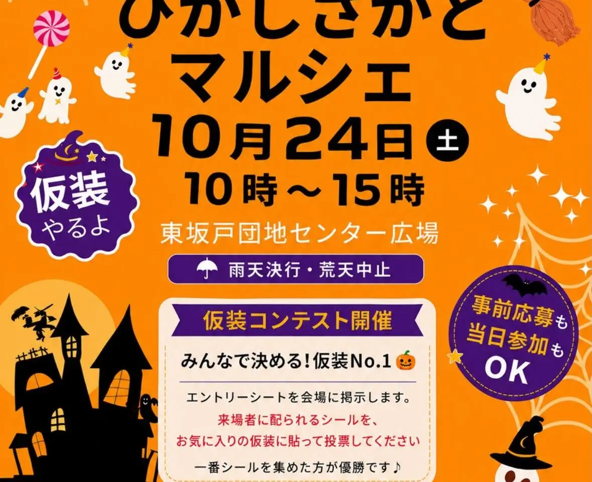 ひがしさかどマルシェ202610