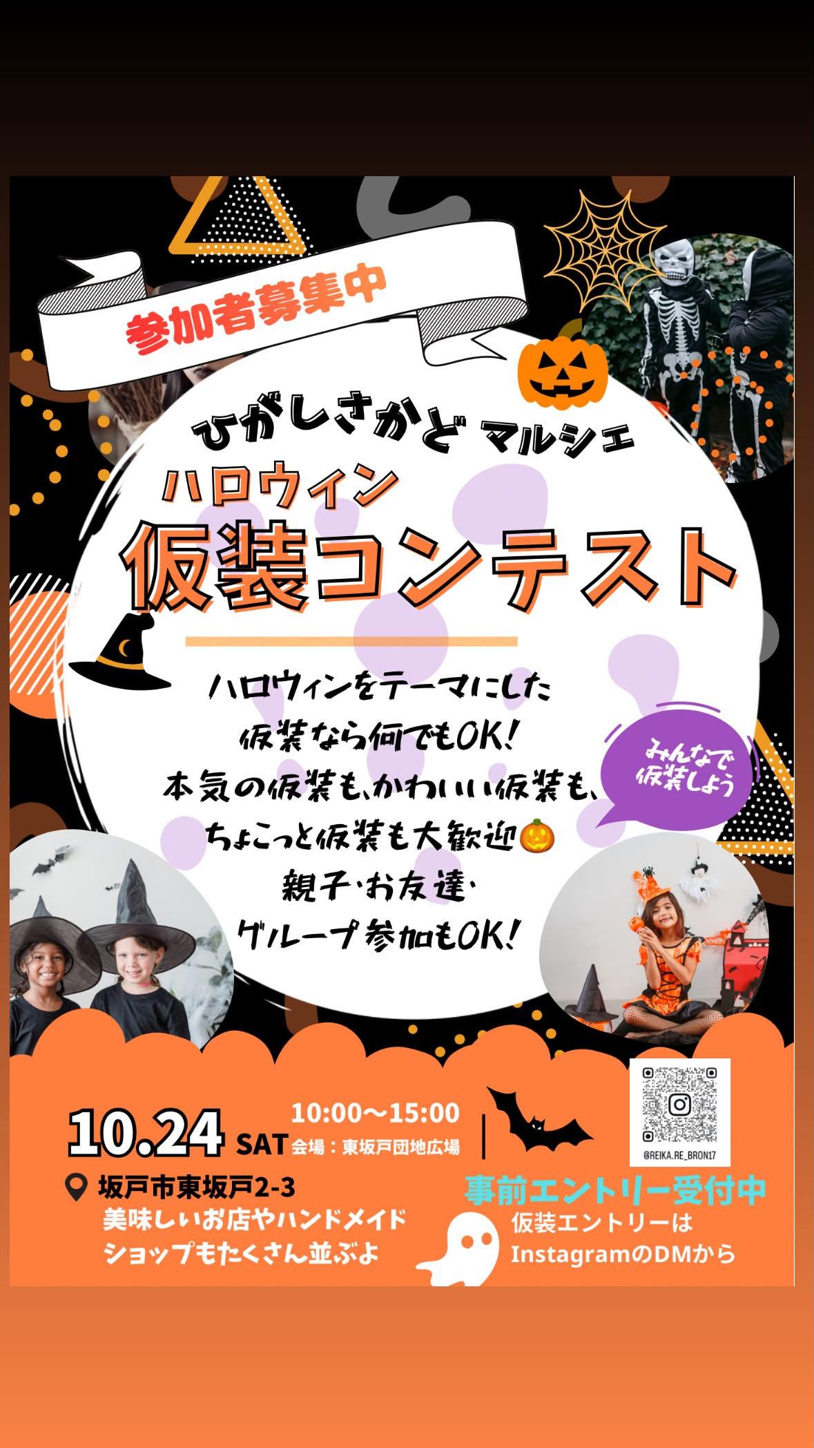 ひがしさかどマルシェ2610ハロウィン仮装コンテスト