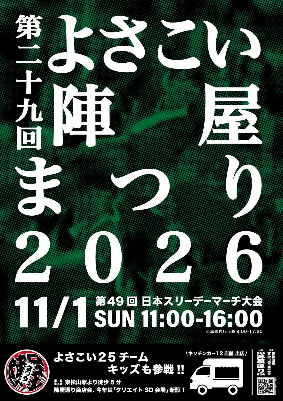 第49回よさこい陣屋まつり2026