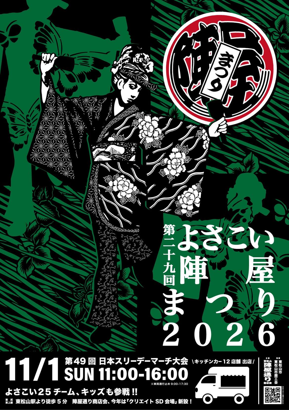 第49回よさこい陣屋まつり2026ポスター