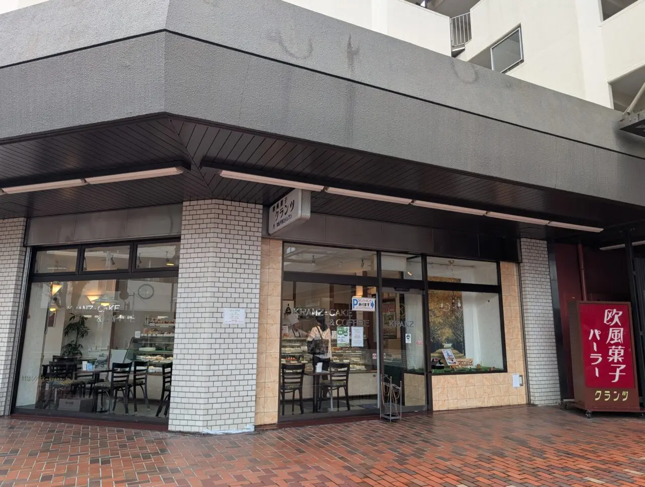 欧風菓子クランツ