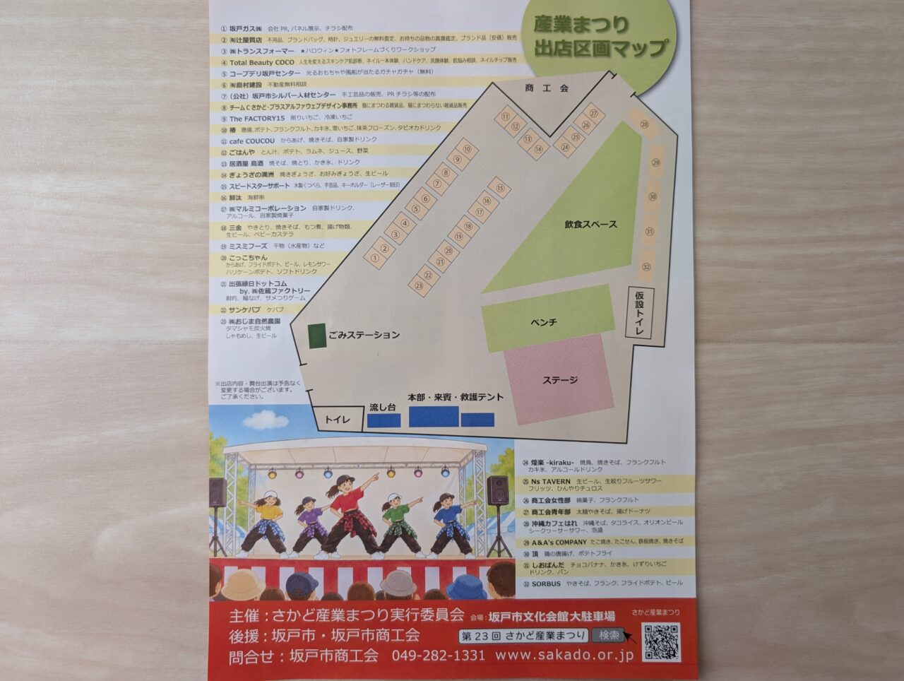 第23回さかど産業まつり　出店者