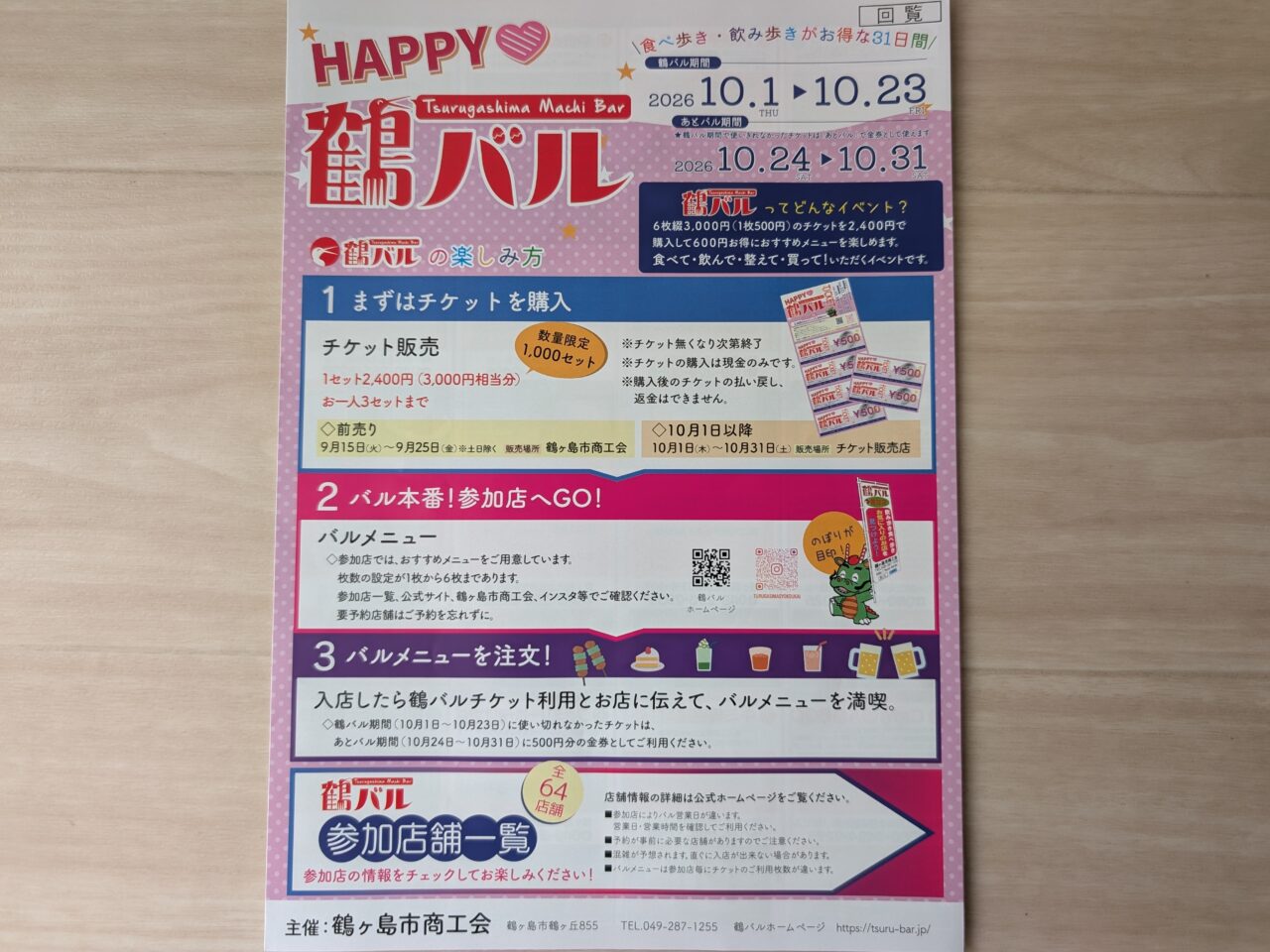 鶴バル2026