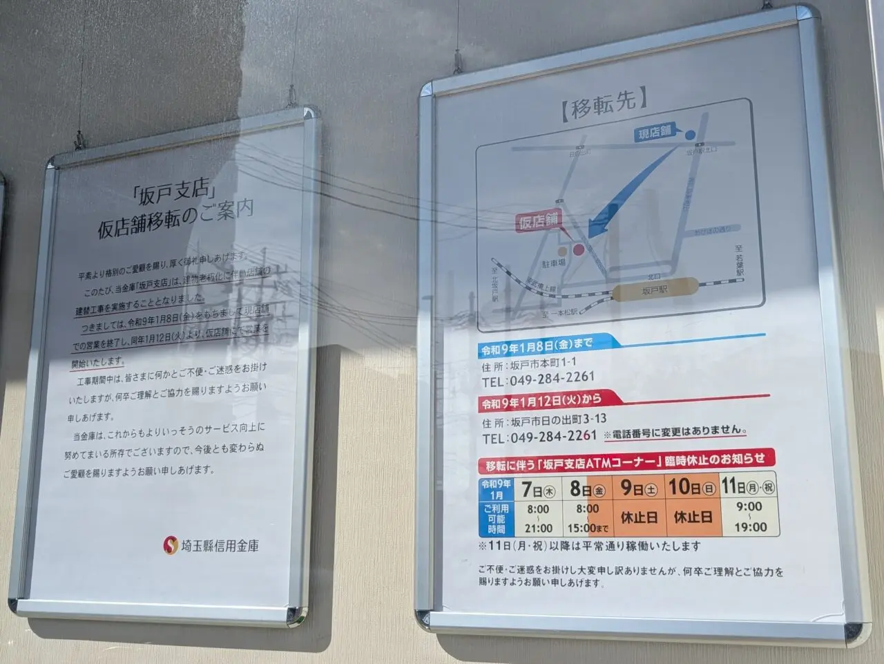 埼玉縣信用金庫 坂戸支店 移転