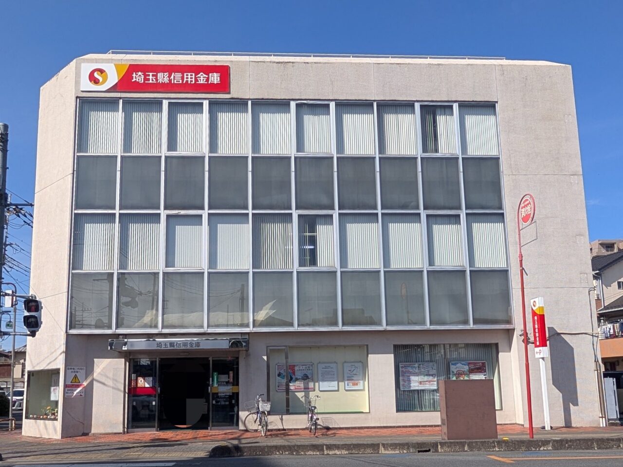 埼玉縣信用金庫 坂戸支店