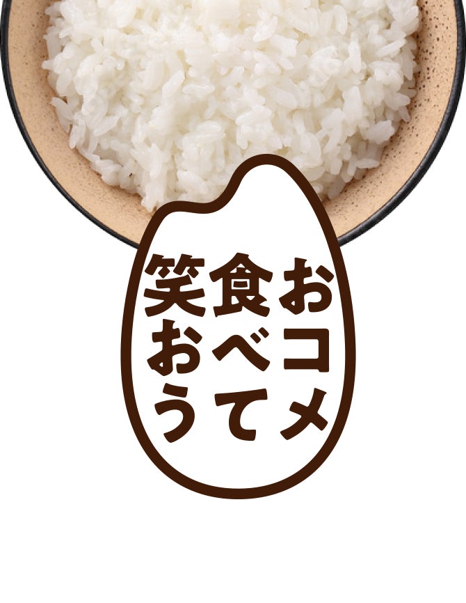 おコメを食べて笑おうプロジェクト